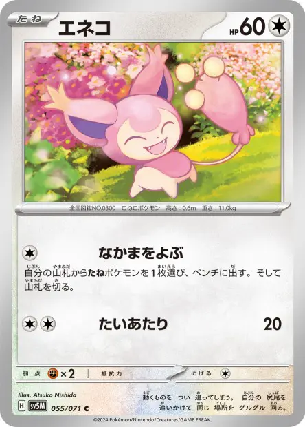 Skitty - SV5K Wild Force - 055