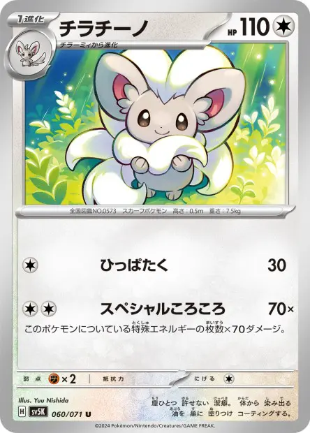 Cinccino - SV5K Wild Force - 060