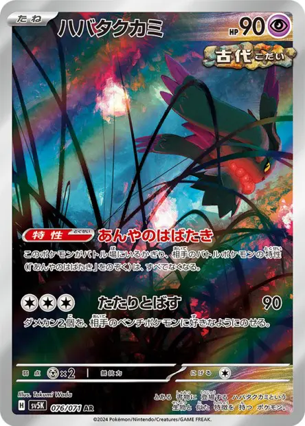 Flutter Mane - SV5K Wild Force - 076