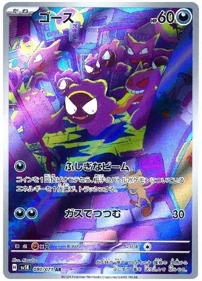 Gastly - SV5K Wild Force - 080