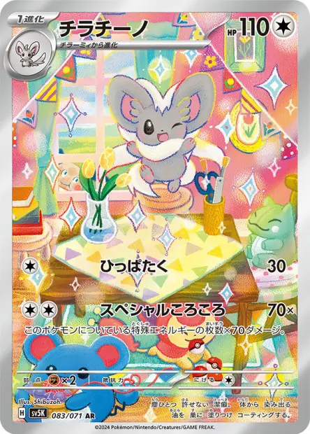 Cinccino - SV5K Wild Force - 083
