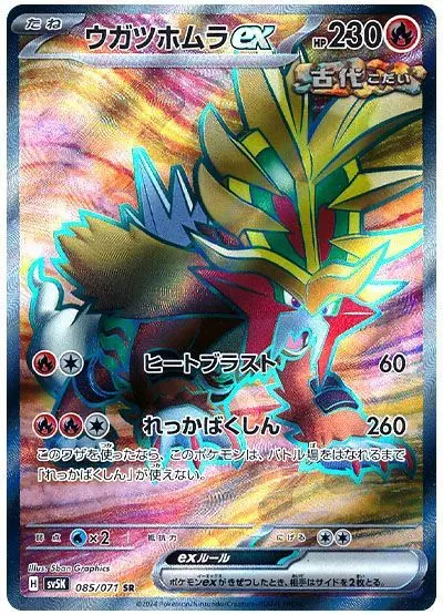 Gouging Fire ex - SV5K Wild Force - 085