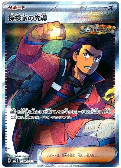 Explorer's Guidance - SV5K Wild Force - 090