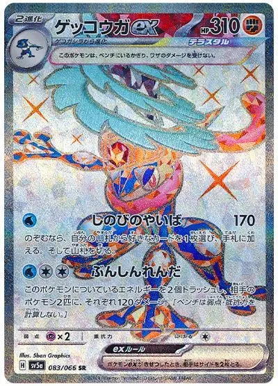 Greninja ex - SV5a Crimson Haze - 083