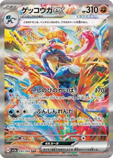 Greninja ex - SV5a Crimson Haze - 090