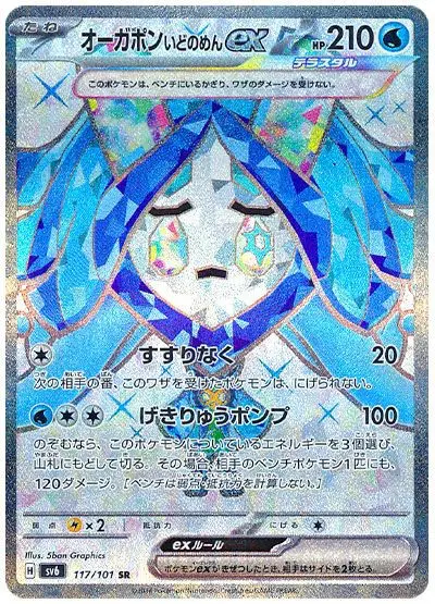 Wellspring Mask Ogerpon ex - SV6 Mask of Change - 117