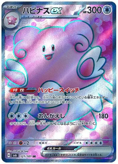 Blissey ex - SV6 Mask of Change - 121