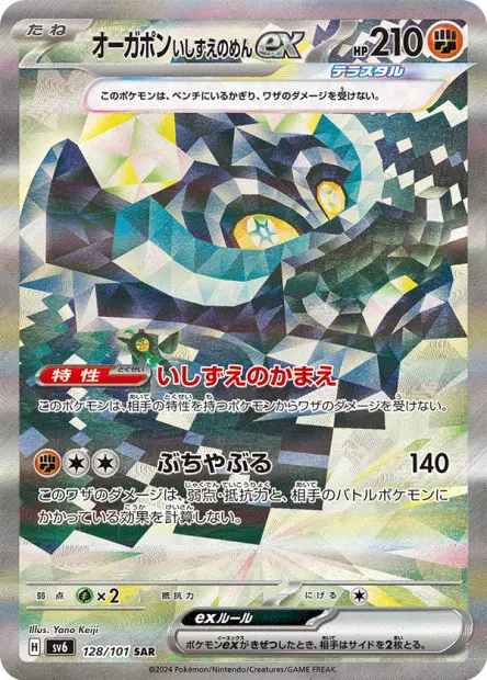 Cornerstone Mask Ogerpon ex - SV6 Mask of Change - 128