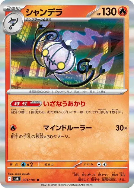 Chandelure - SV6 Mask of Change - 021