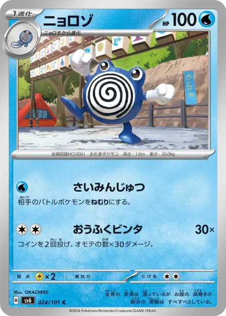 Poliwhirl - SV6 Mask of Change - 024