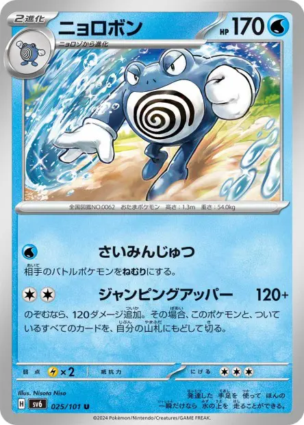 Poliwrath - SV6 Mask of Change - 025