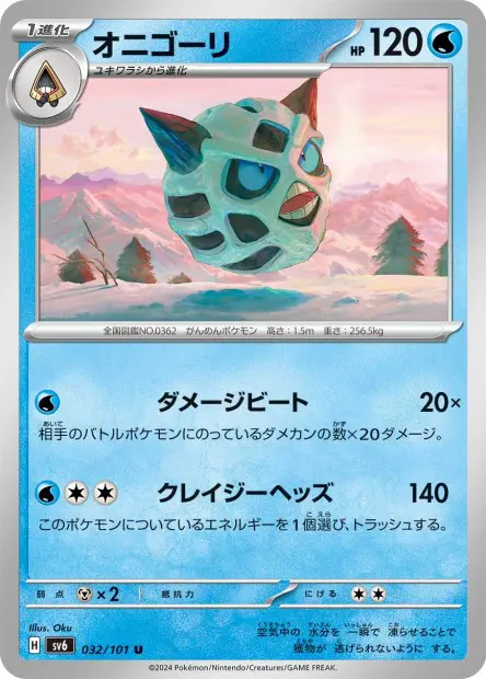 Glalie - SV6 Mask of Change - 032