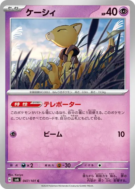 Abra - SV6 Mask of Change - 047