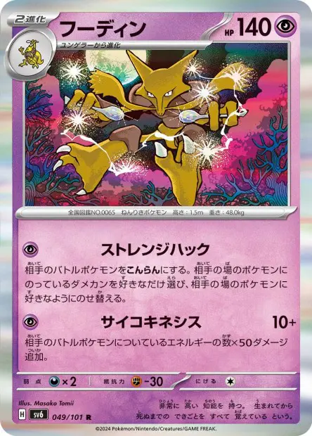 Alakazam - SV6 Mask of Change - 049