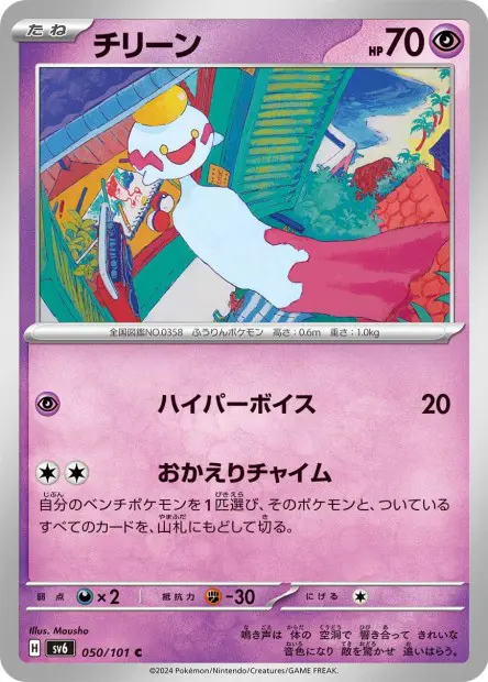 Chimecho - SV6 Mask of Change - 050