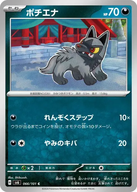 Poochyena - SV6 Mask of Change - 066