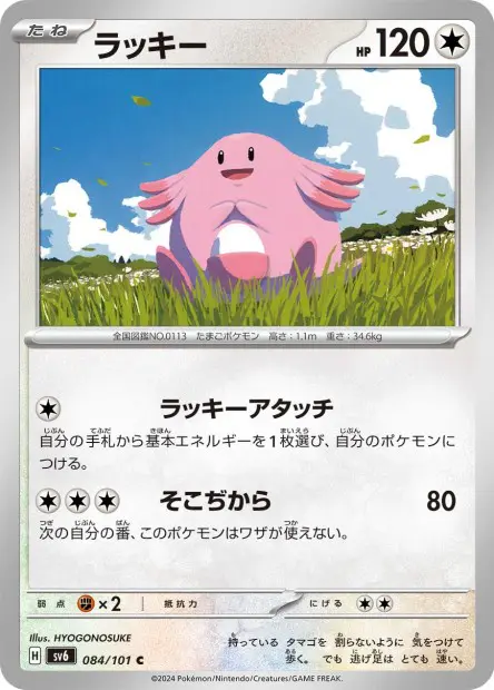 Chansey - SV6 Mask of Change - 084
