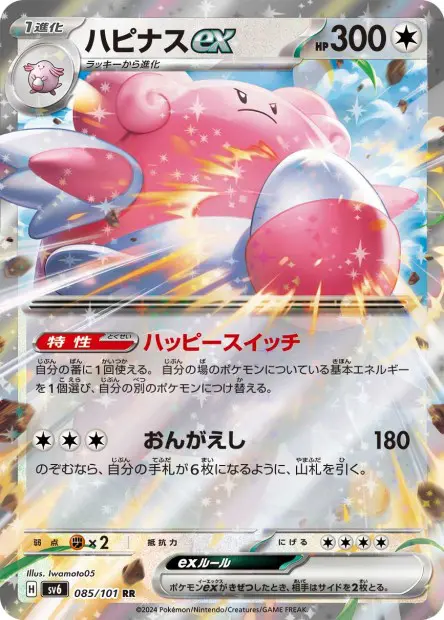 Blissey ex - SV6 Mask of Change - 085