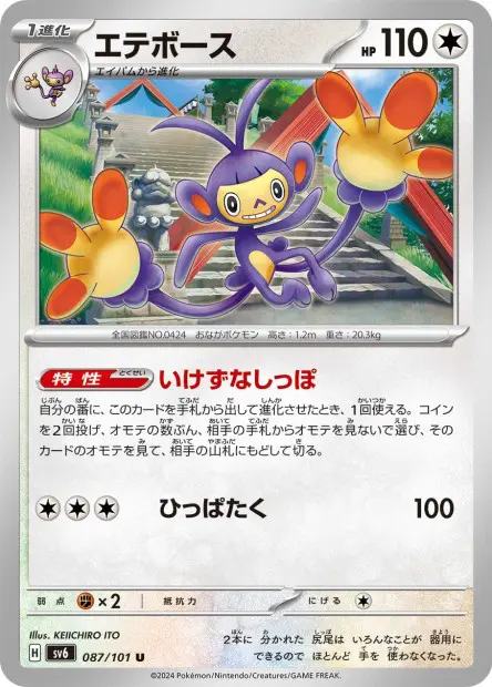 Ambipom - SV6 Mask of Change - 087