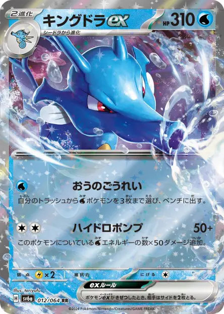 Kingdra ex - SV6a Night Wanderer - 012