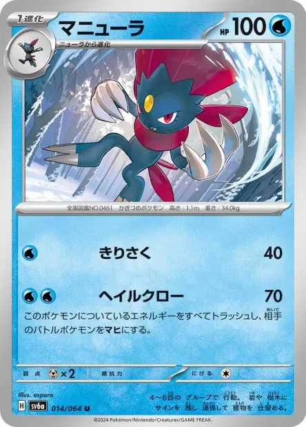 Weavile - SV6a Night Wanderer - 014