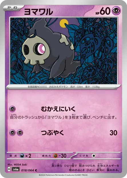 Duskull - SV6a Night Wanderer - 018