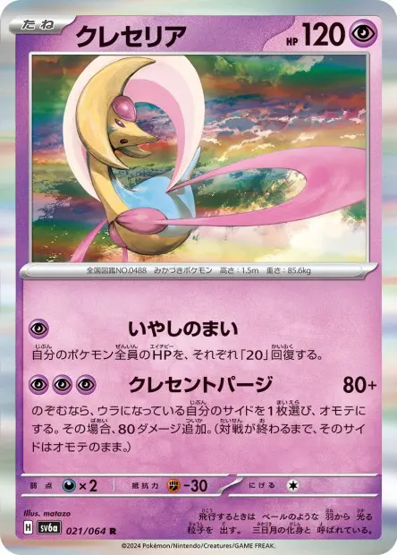 Cresselia - SV6a Night Wanderer - 021