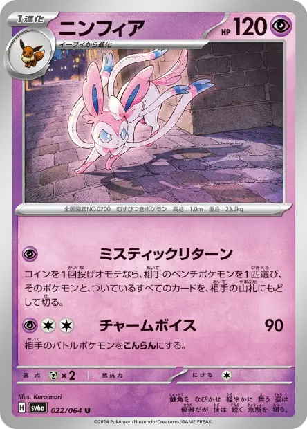 Sylveon - SV6a Night Wanderer - 022