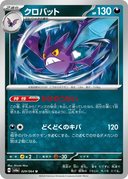 Crobat - SV6a Night Wanderer - 029