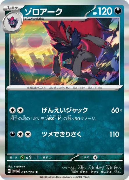 Zoroark - SV6a Night Wanderer - 032