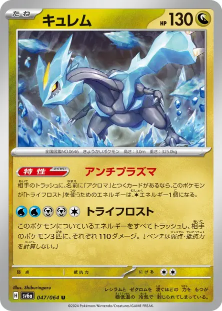 Kyurem - SV6a Night Wanderer - 047