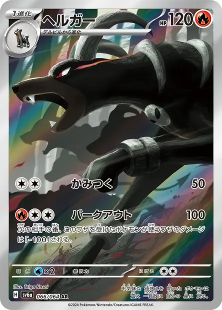 Houndoom - SV6a Night Wanderer - 066