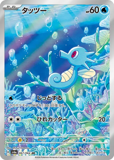 Horsea - SV6a Night Wanderer - 067