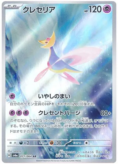 Cresselia - SV6a Night Wanderer - 071