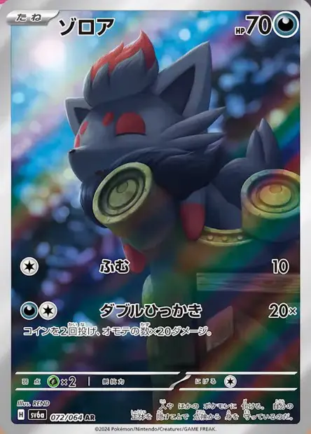 Zorua - SV6a Night Wanderer - 072