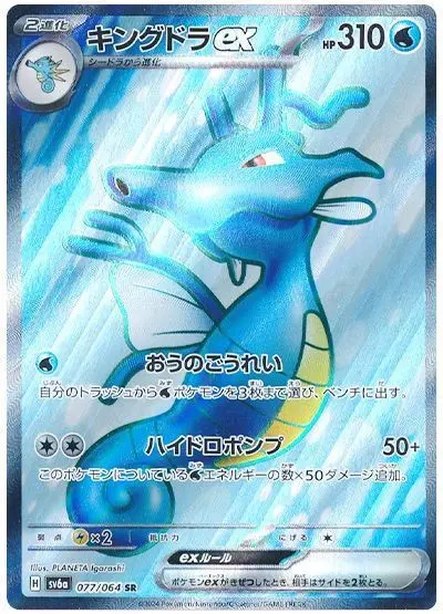 Kingdra ex - SV6a Night Wanderer - 077