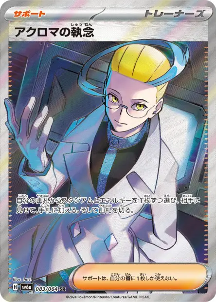 Colress's Tenacity - SV6a Night Wanderer - 083