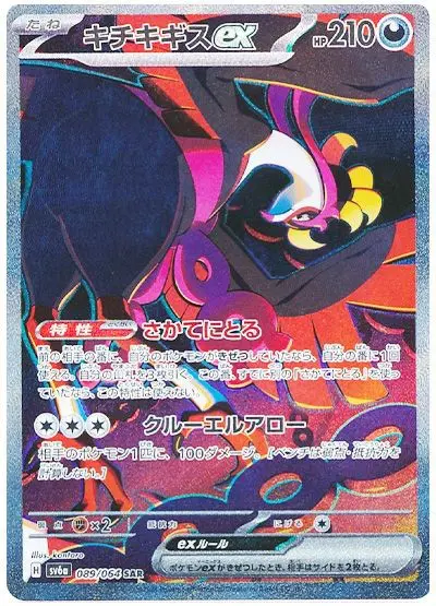 Fezandipiti ex - SV6a Night Wanderer - 089