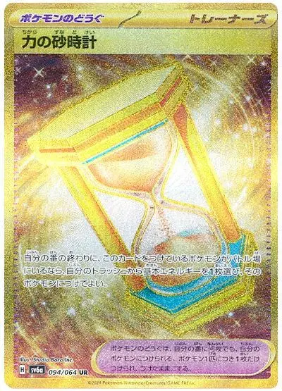 Power Hourglass - SV6a Night Wanderer - 094