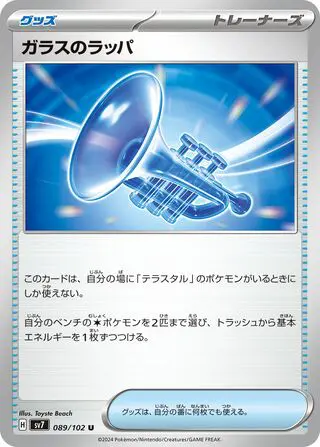 Glass Trumpet 089/102 SV7 Stellar Miracle