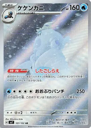 Crabominable 107/102 SV7 Stellar Miracle