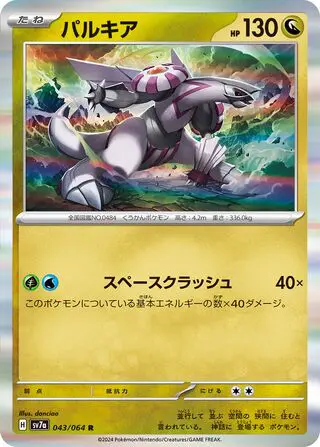 Palkia 043/064 SV7a Paradise Dragona