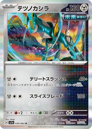 Chef-de-Fer 039/064 SV7a Paradise Dragona