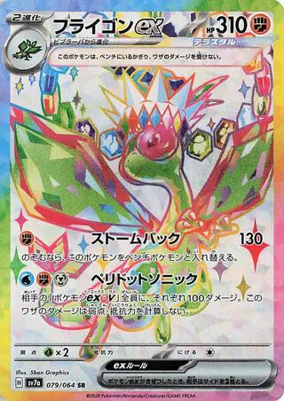 Libégon ex 079/064 SV7a Paradise Dragona