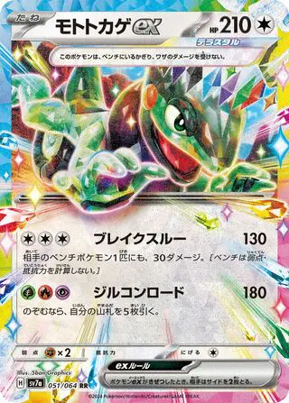 Motorizard ex 051/064 SV7a Paradise Dragona