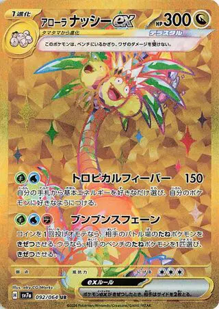 Alolan Exeggutor ex 092/064 SV7a Paradise Dragona