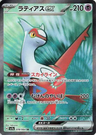 Latias ex 078/064 SV7a Paradise Dragona