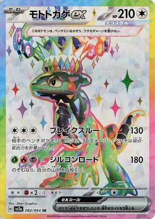 Motorizard ex 082/064 SV7a Paradise Dragona