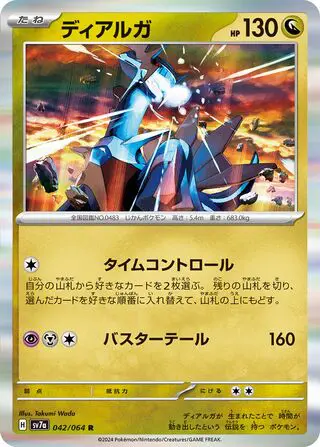 Dialga 042/064 SV7a Paradise Dragona