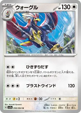 Gueriaigle 050/064 SV7a Paradise Dragona